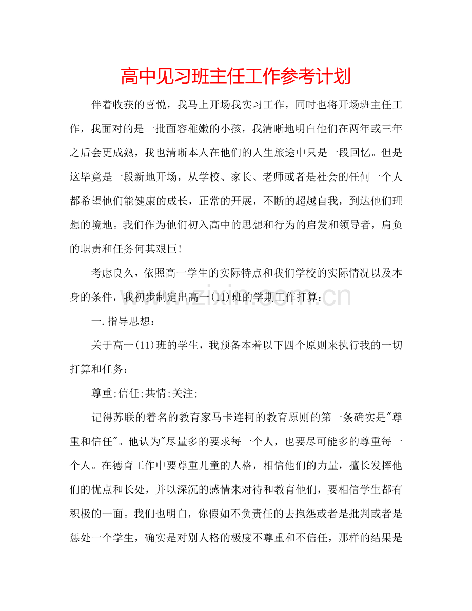 高中见习班主任工作参考计划.doc_第1页