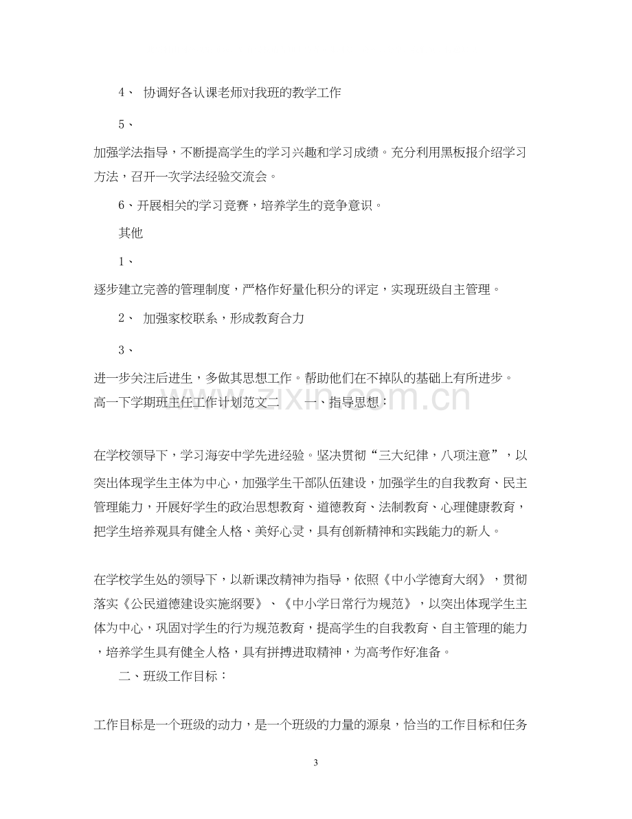 高一下学期的班主任工作计划范文.docx_第3页