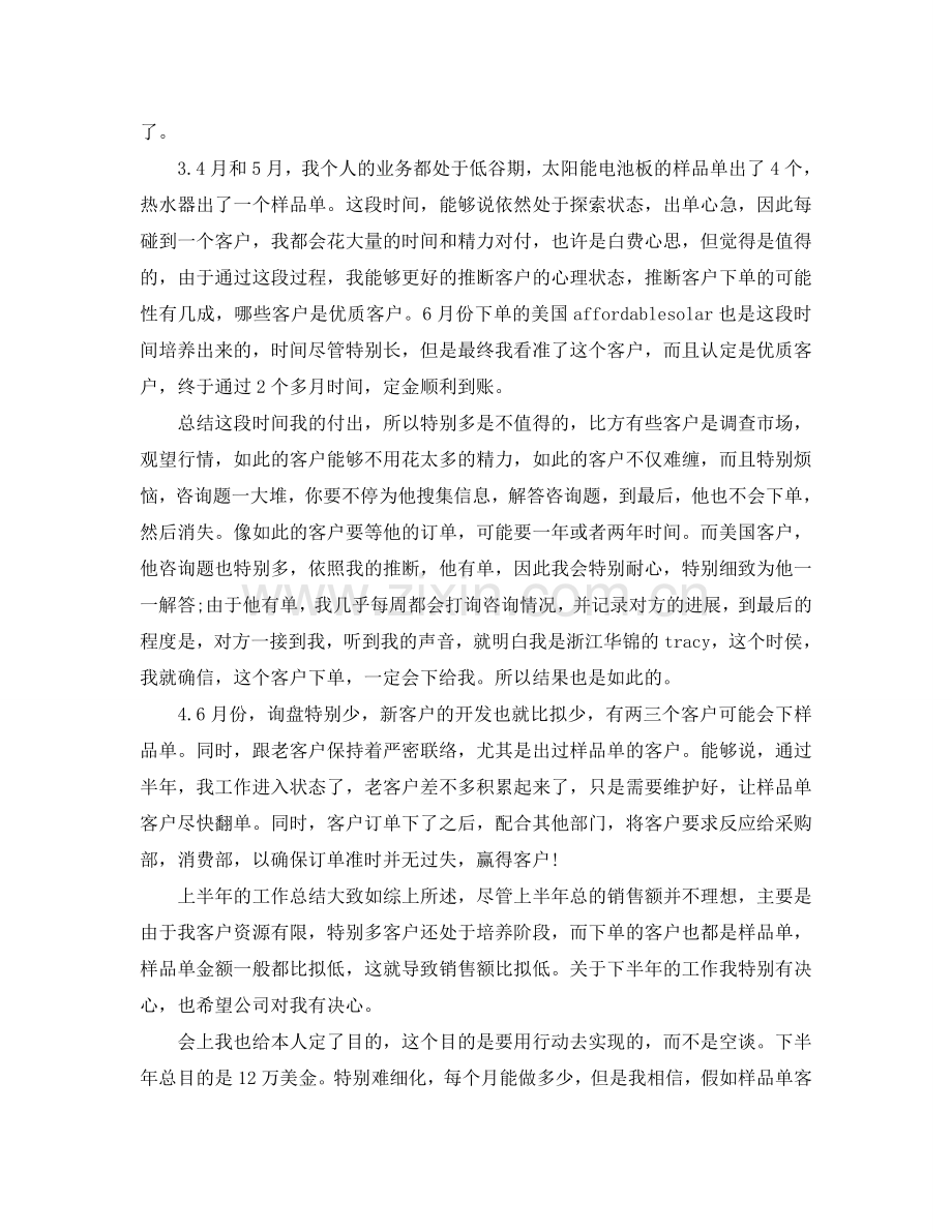 工作总结-业务员上半年工作总结以及工作参考计划1000字范文.doc_第2页