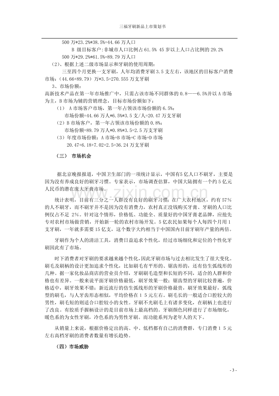 牙刷新品上市策划书.doc_第3页