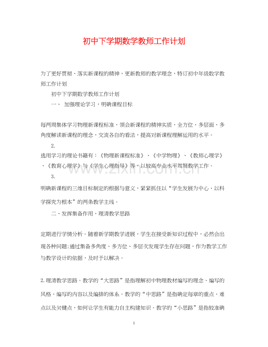 初中下学期数学教师工作计划.docx_第1页