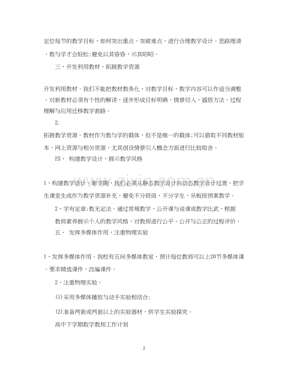 初中下学期数学教师工作计划.docx_第2页