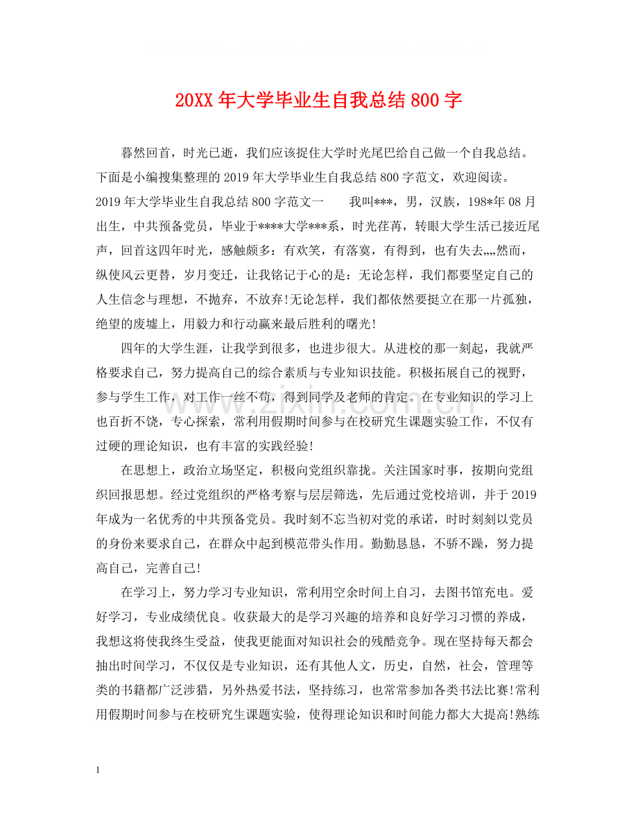 大学毕业生自我总结800字.docx_第1页