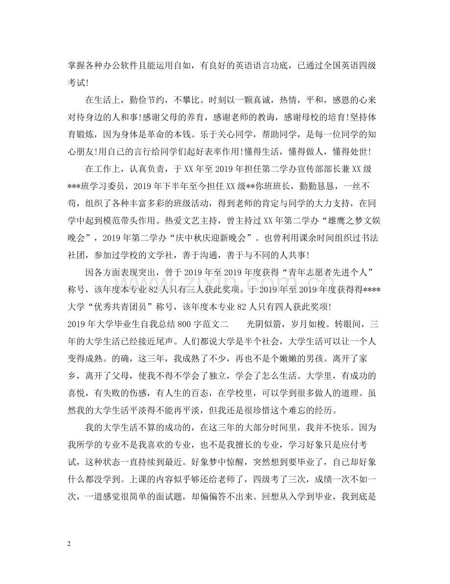 大学毕业生自我总结800字.docx_第2页