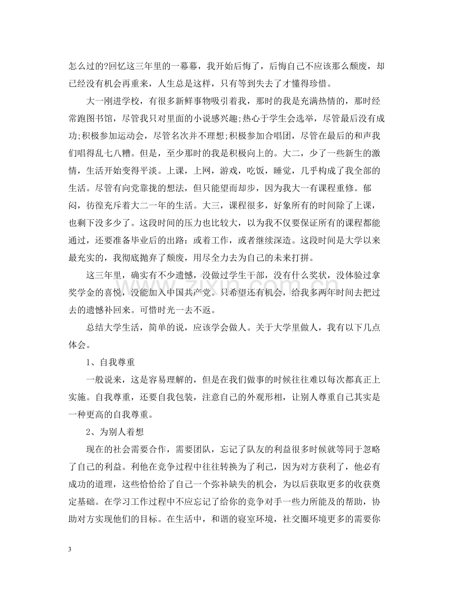 大学毕业生自我总结800字.docx_第3页