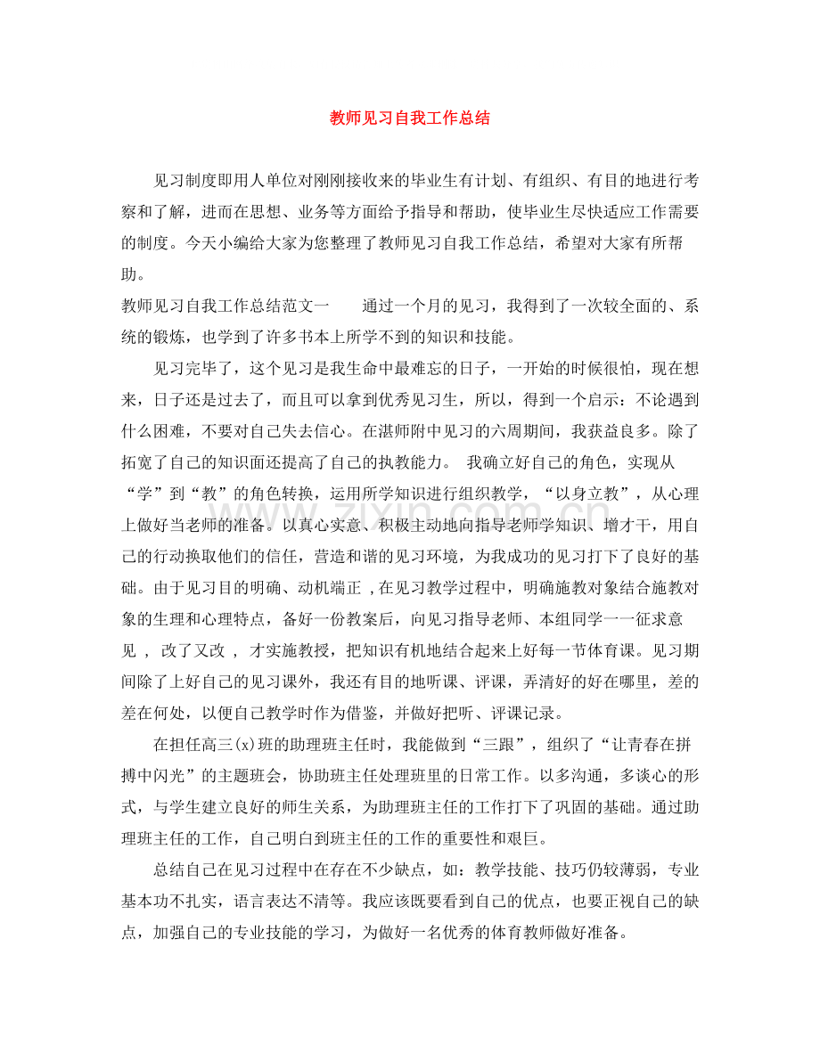 教师见习自我工作总结.docx_第1页