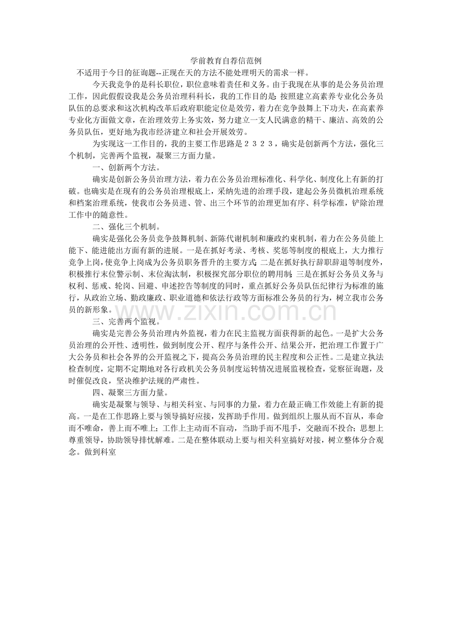 学前教育自荐信范例.doc_第1页