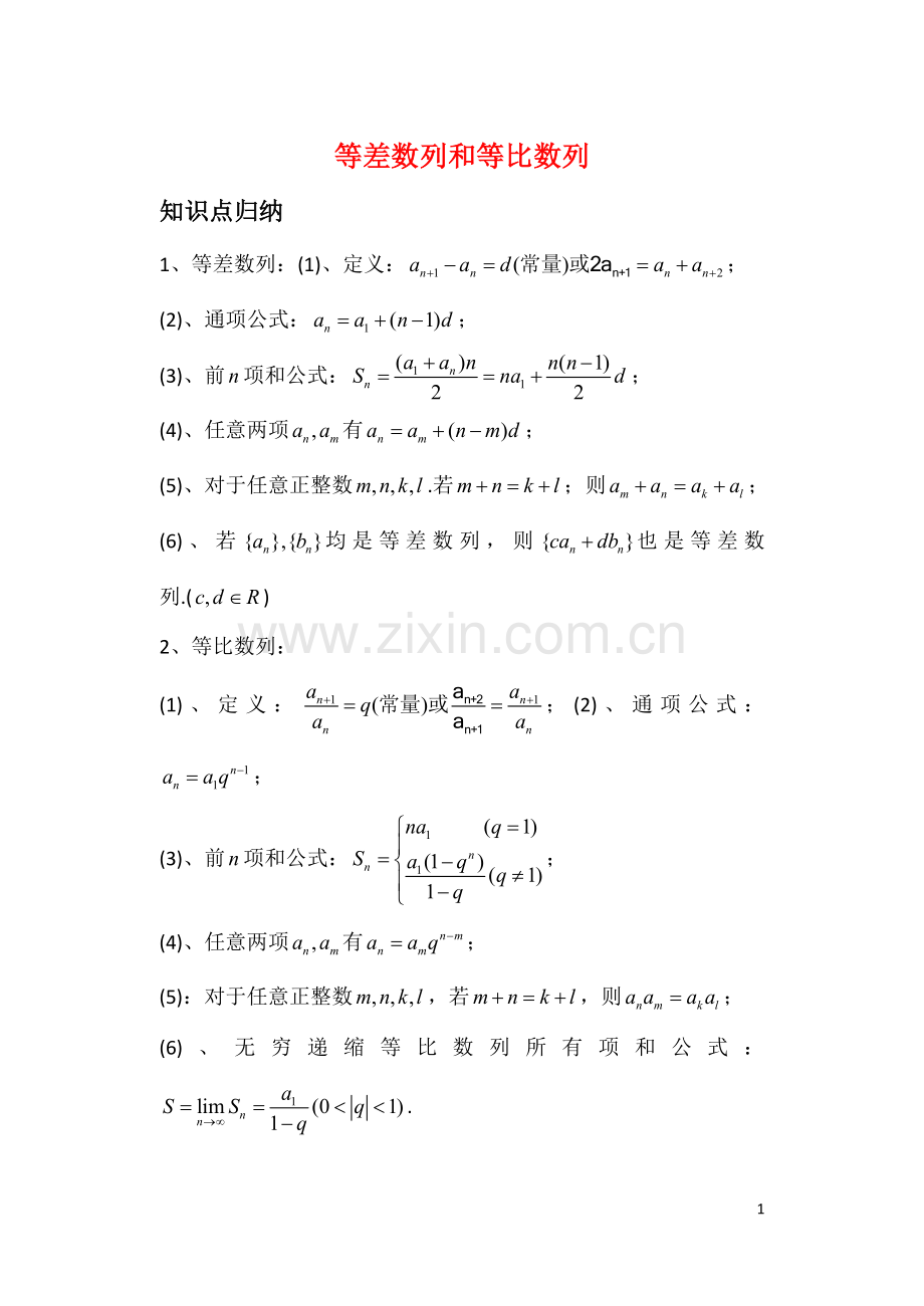 高中数学-等差数列和等比数列竞赛试题-新人教A版必修5.doc_第1页