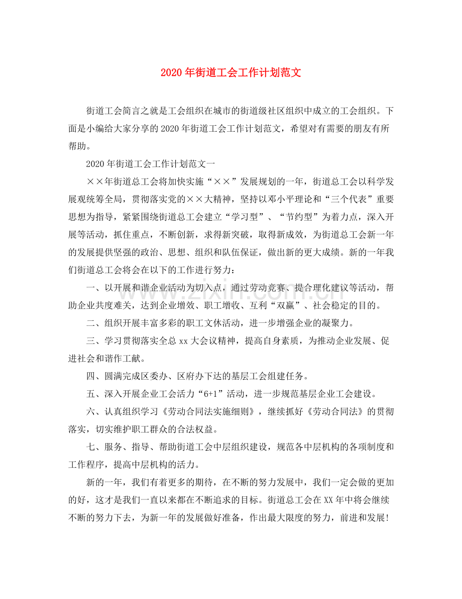 2020年街道工会工作计划范文.docx_第1页