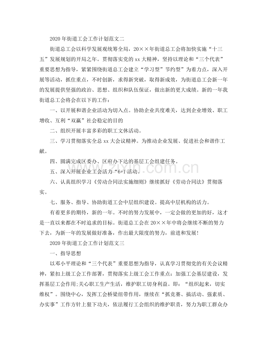 2020年街道工会工作计划范文.docx_第2页