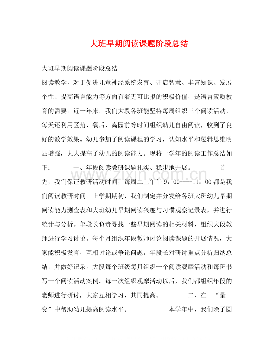 大班早期阅读课题阶段总结.docx_第1页