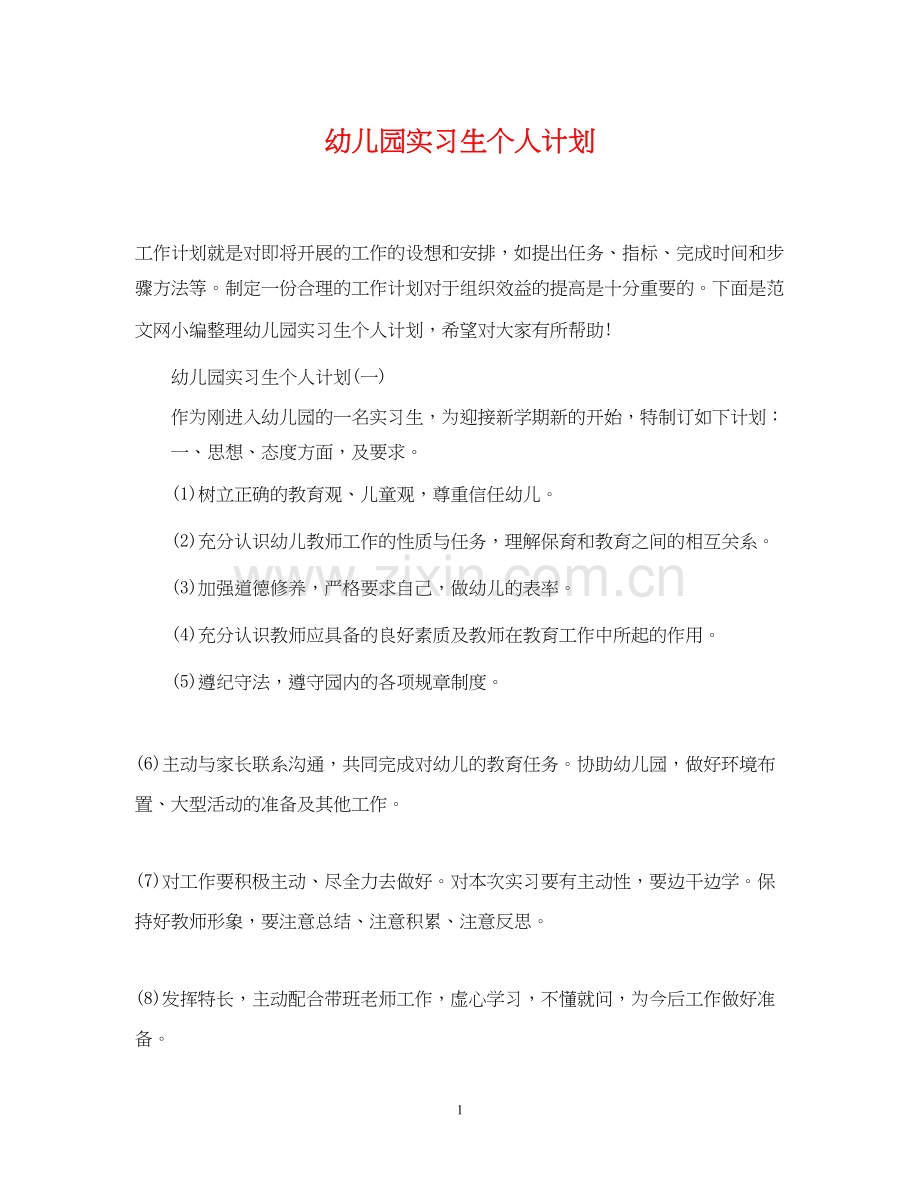 幼儿园实习生个人计划2.docx_第1页