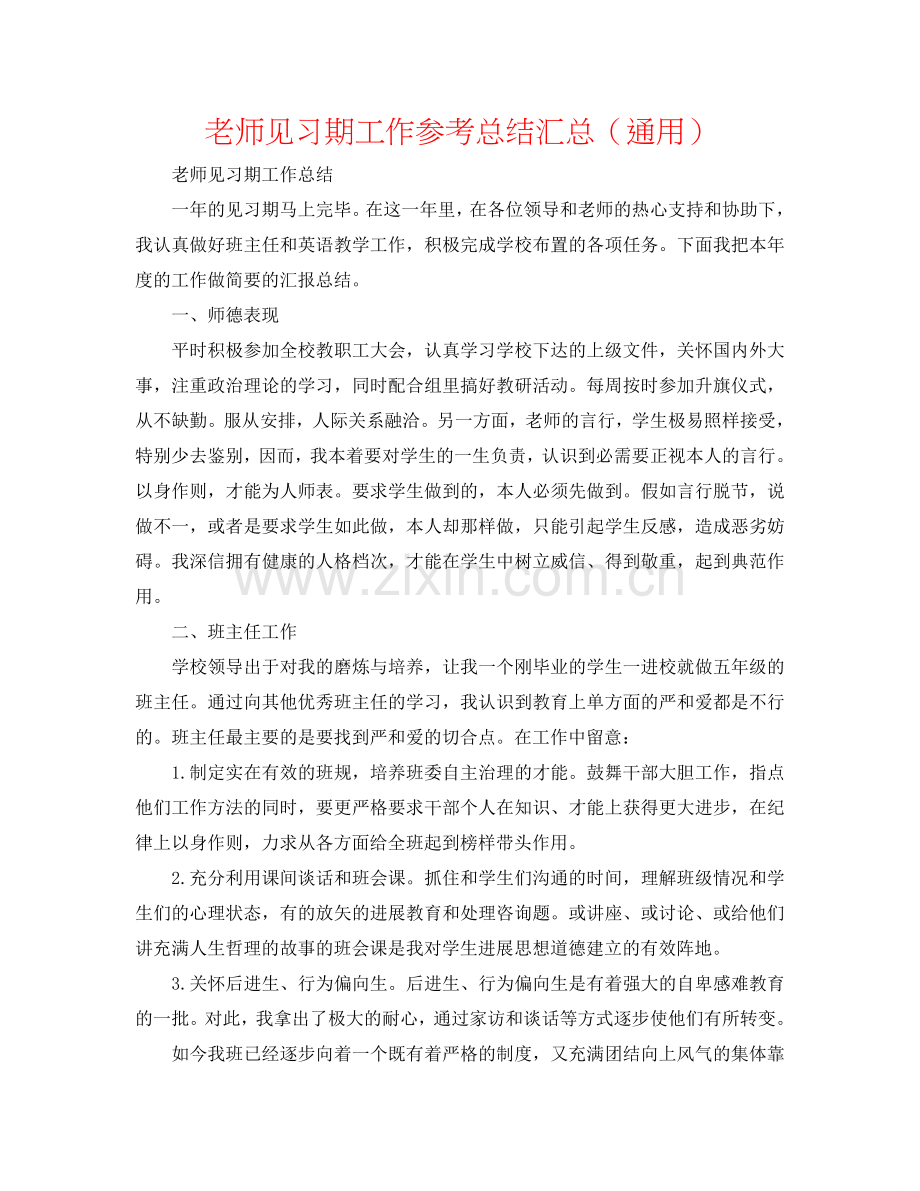 教师见习期工作参考总结汇总（通用）.doc_第1页