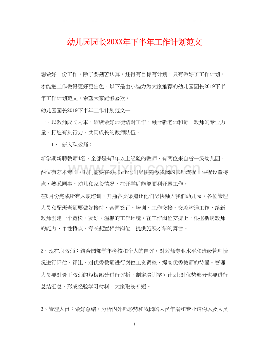 幼儿园园长下半年工作计划范文.docx_第1页