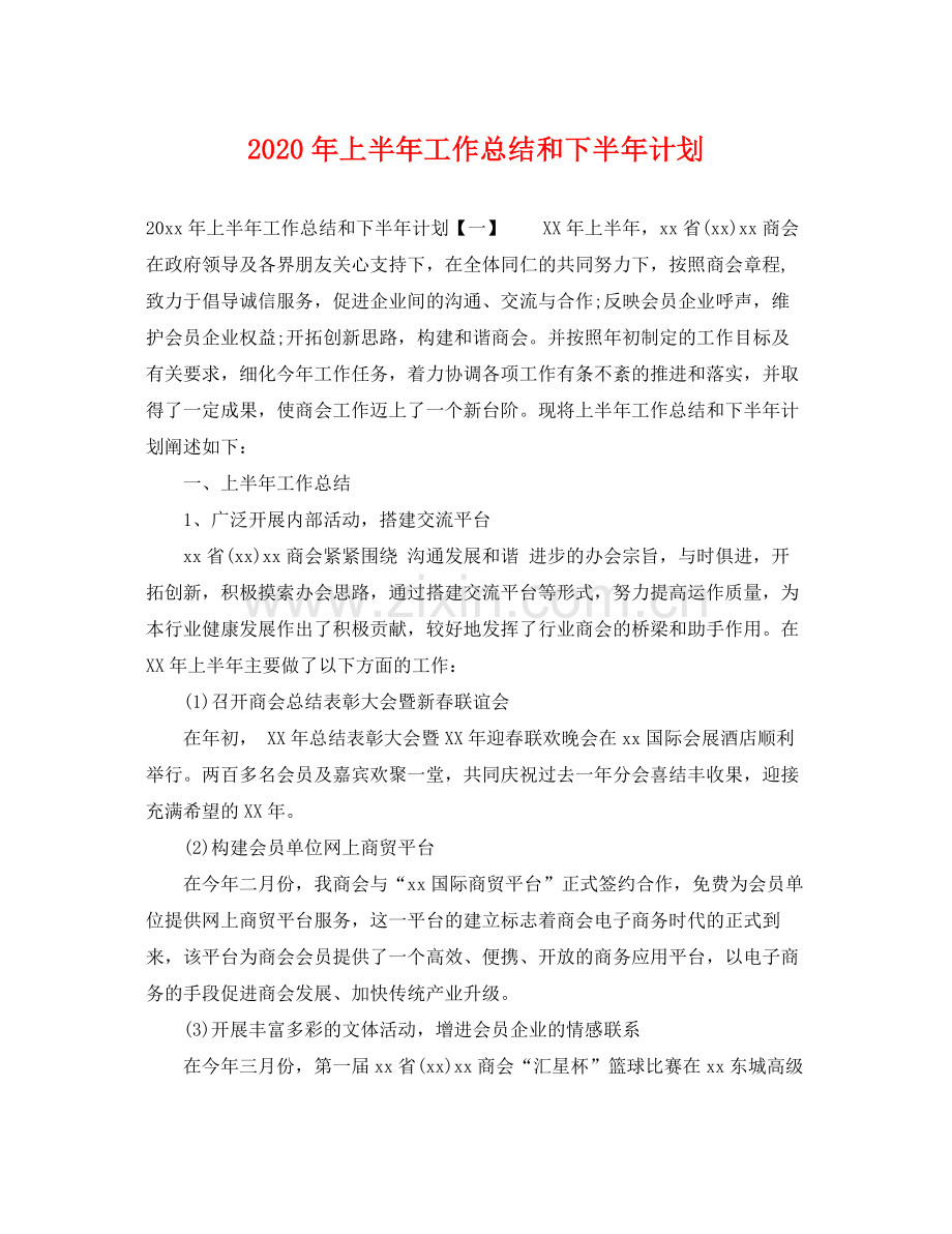 2020年上半年工作总结和下半年计划.docx_第1页