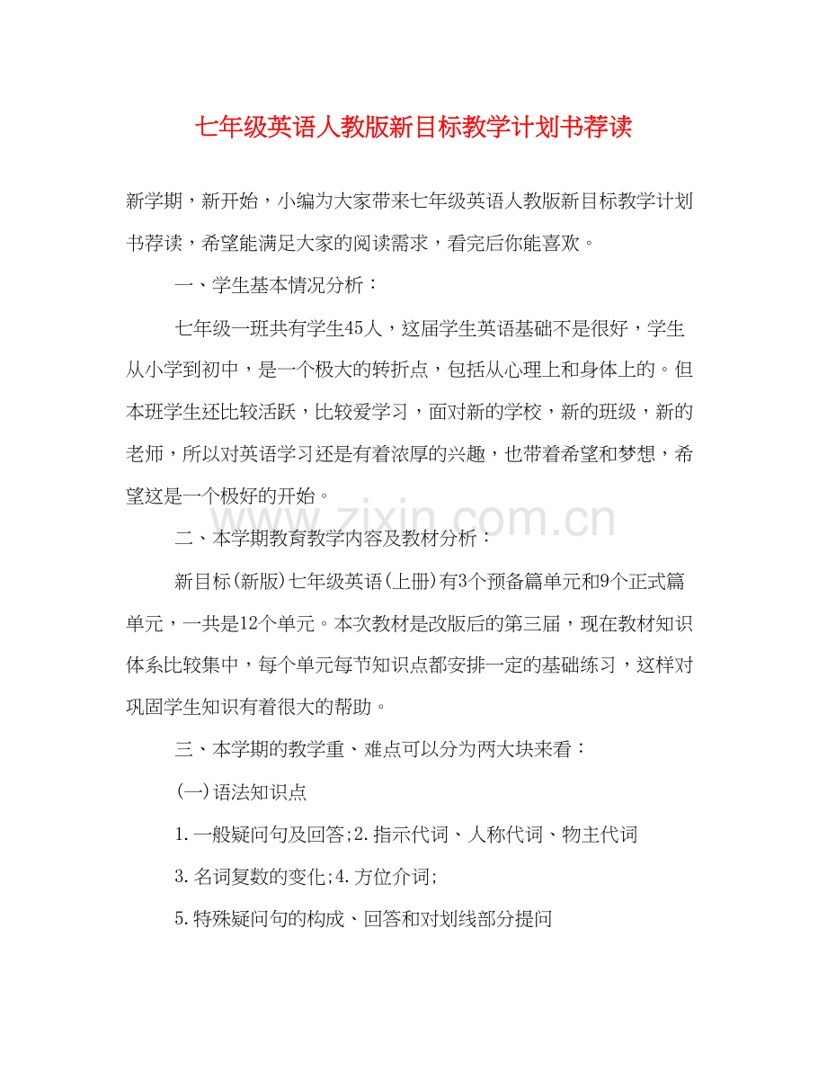 七年级英语人教版新目标教学计划书荐读.docx_第1页