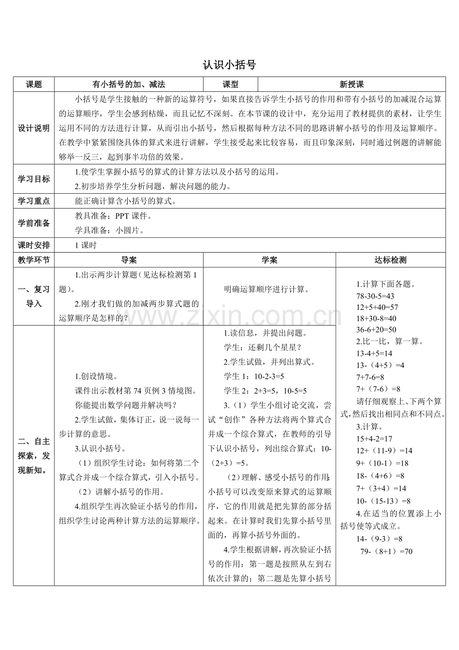 小学数学人教2011课标版一年级有小括号的加、减法.doc_第1页