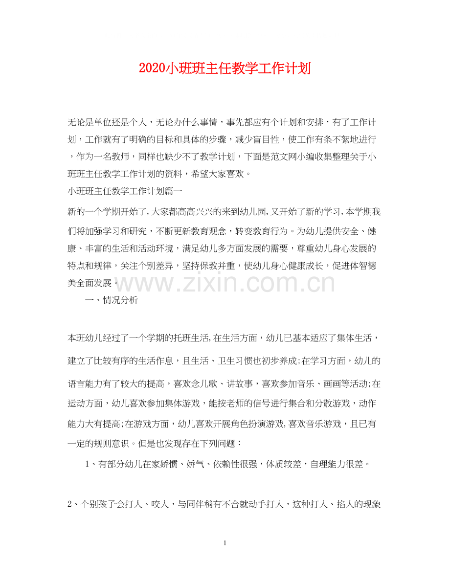 小班班主任教学工作计划.docx_第1页