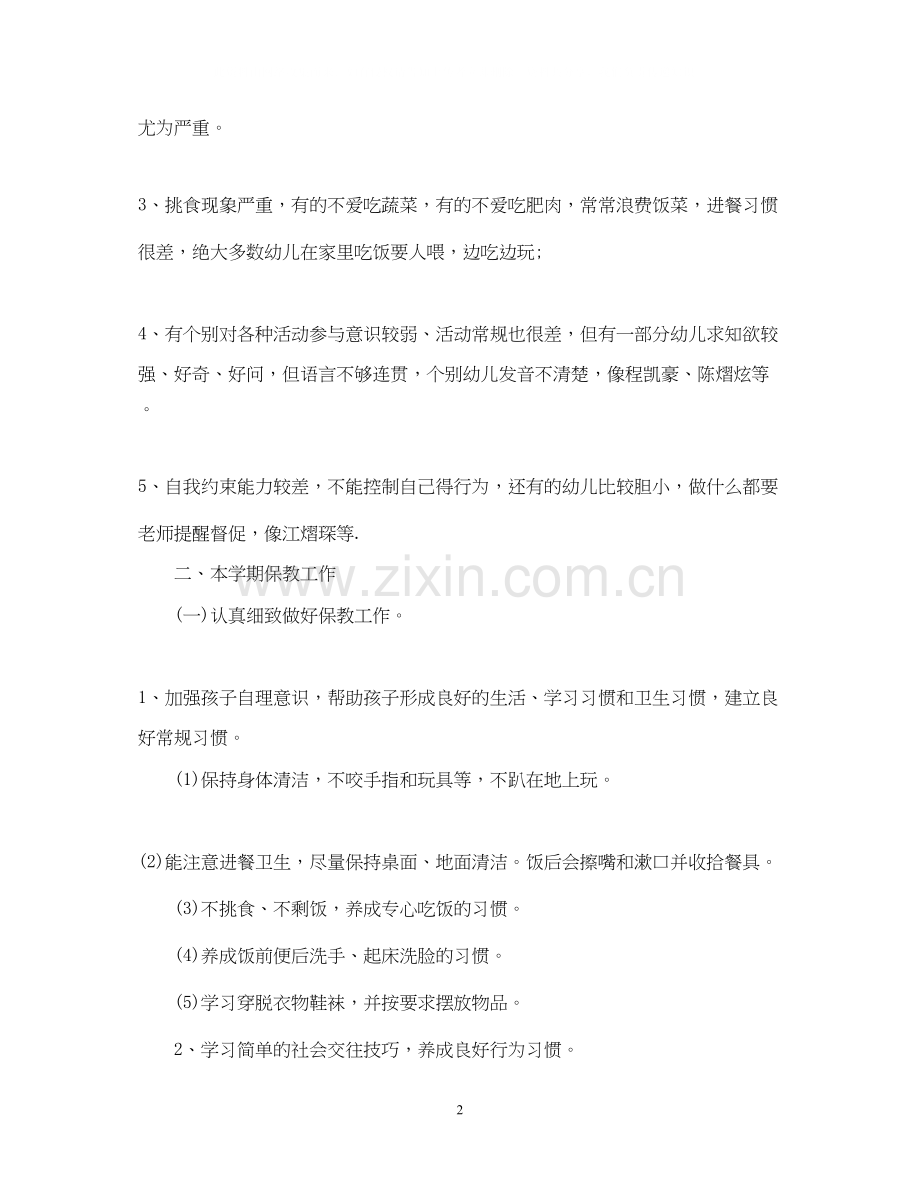 小班班主任教学工作计划.docx_第2页