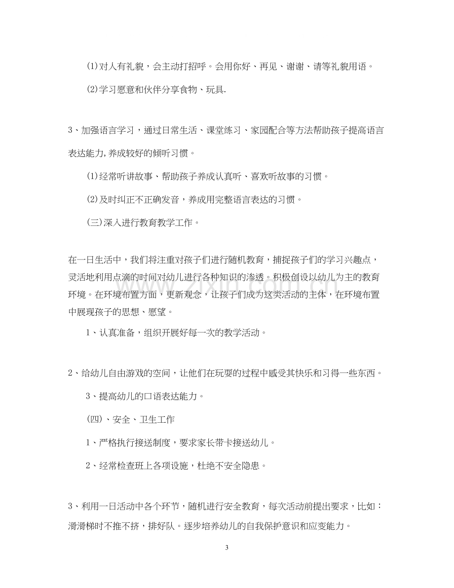 小班班主任教学工作计划.docx_第3页