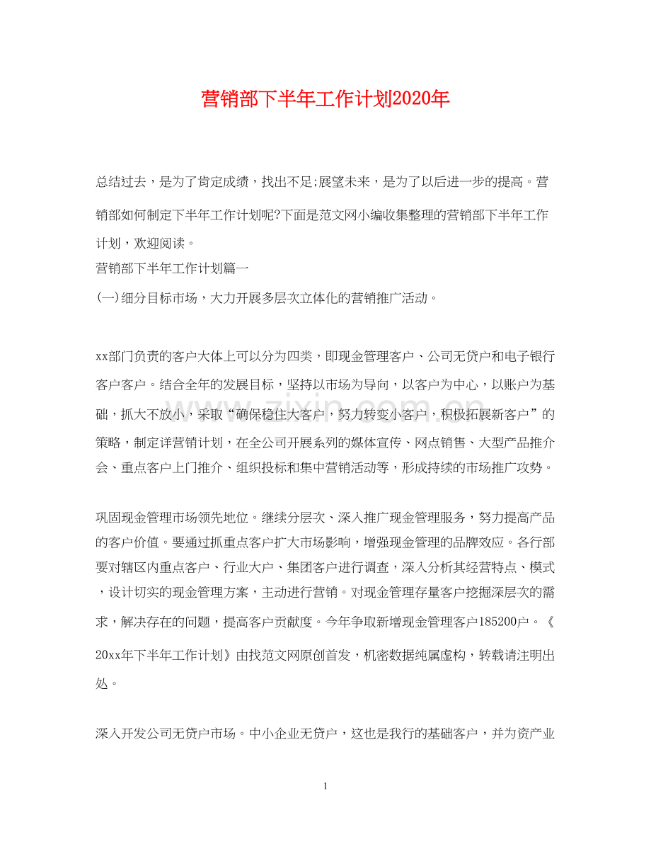 营销部下半年工作计划年.docx_第1页