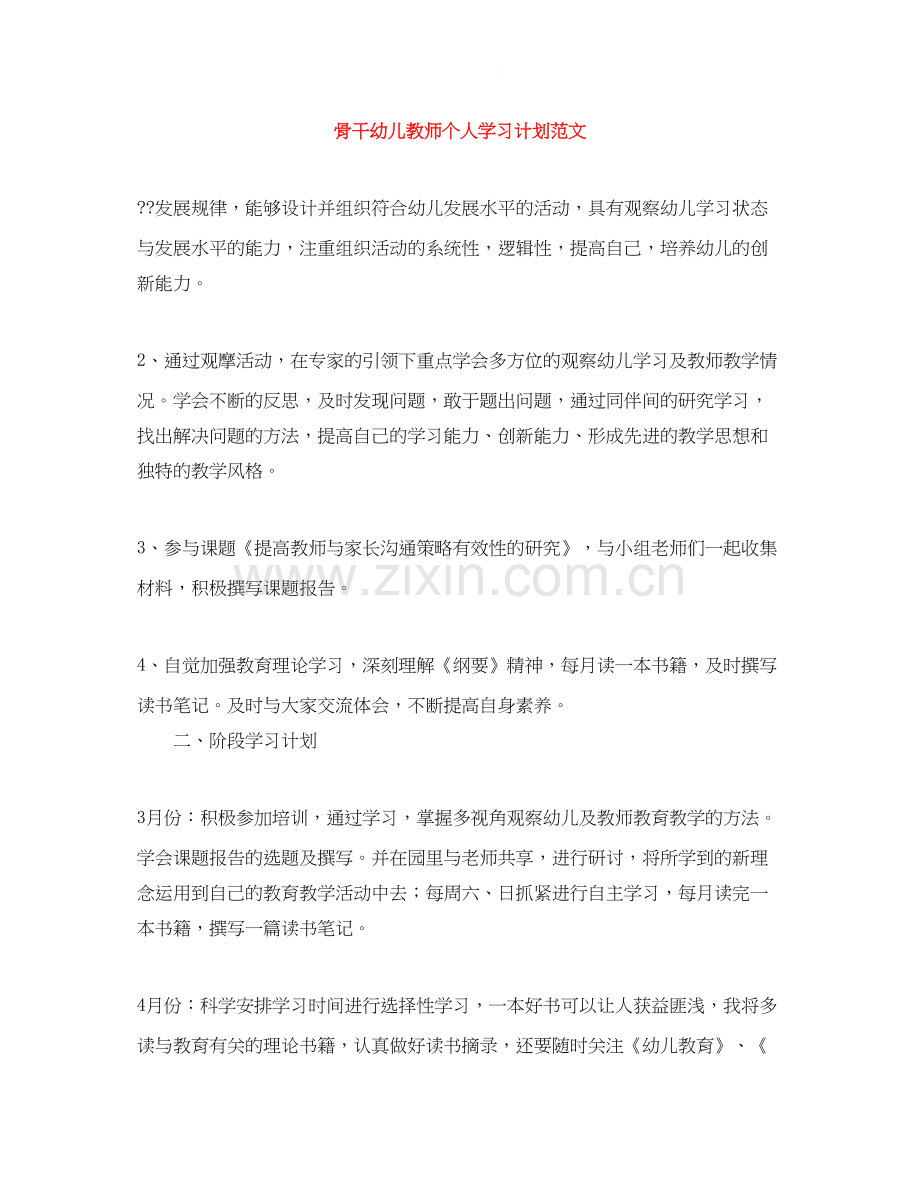 骨干幼儿教师个人学习计划范文.docx_第1页