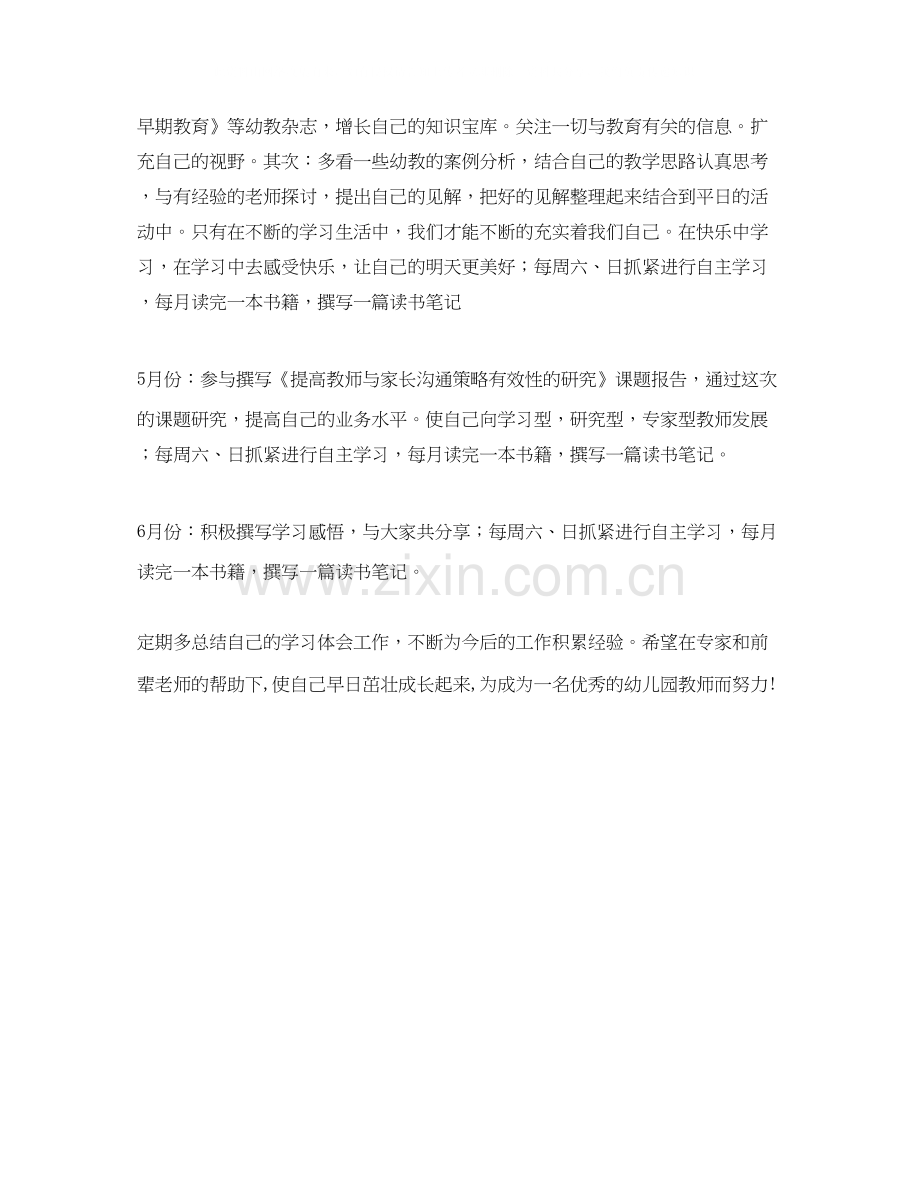 骨干幼儿教师个人学习计划范文.docx_第2页