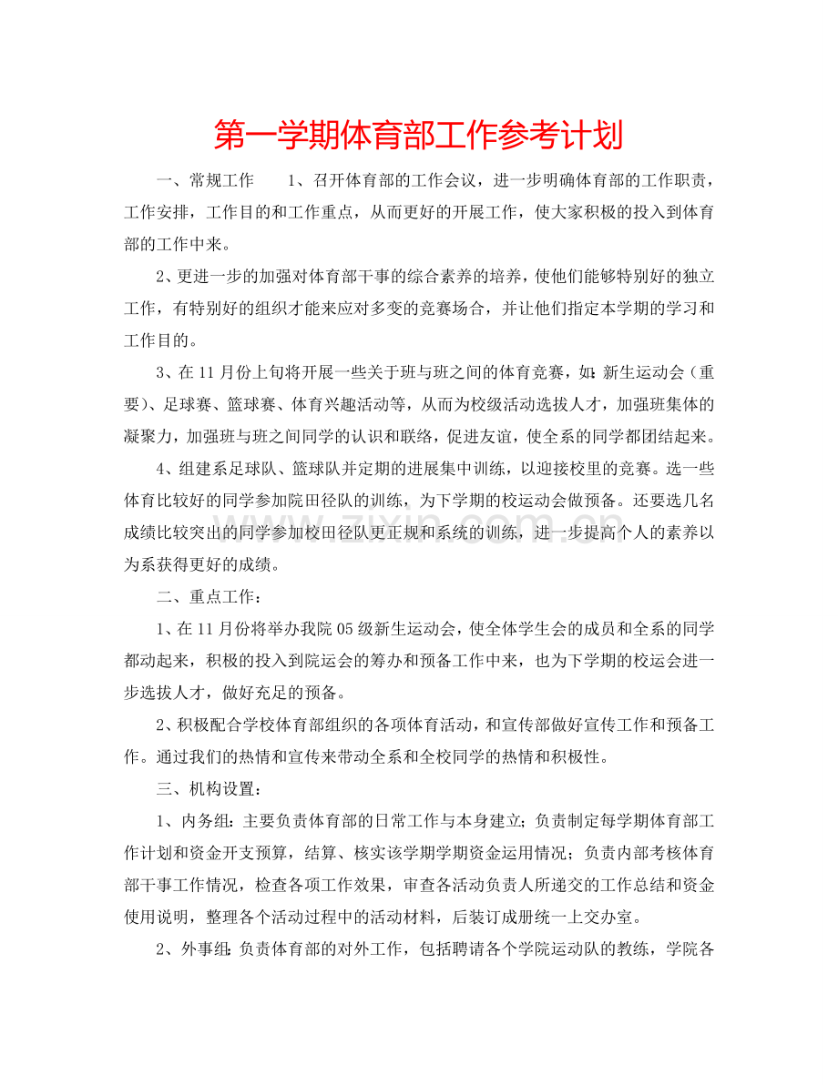 第一学期体育部工作参考计划.doc_第1页