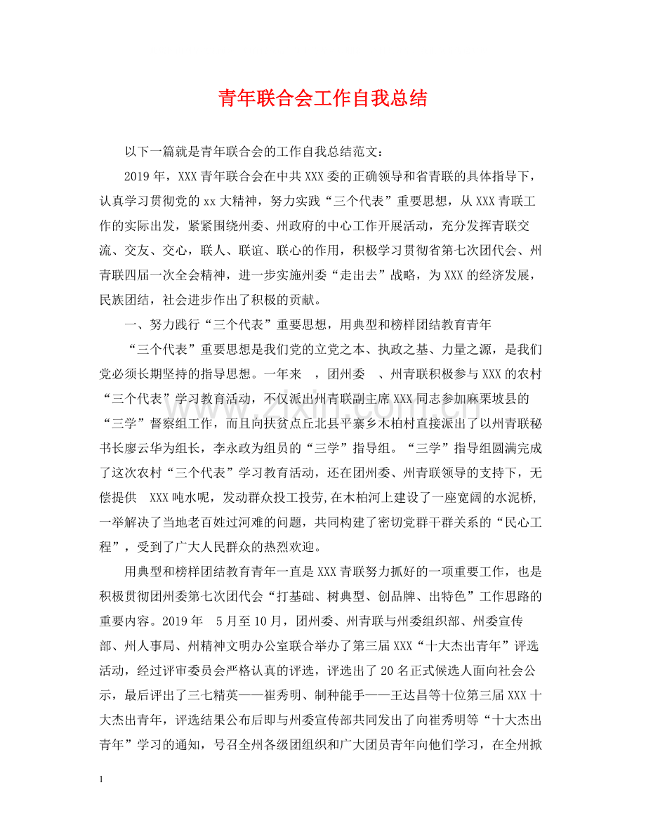 青年联合会工作自我总结.docx_第1页