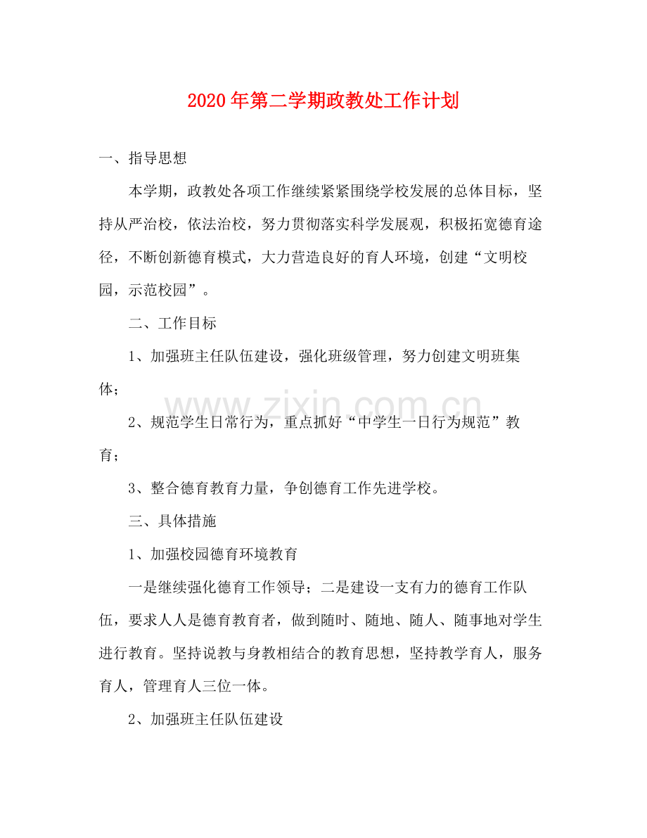 2020年第二学期政教处工作计划.docx_第1页