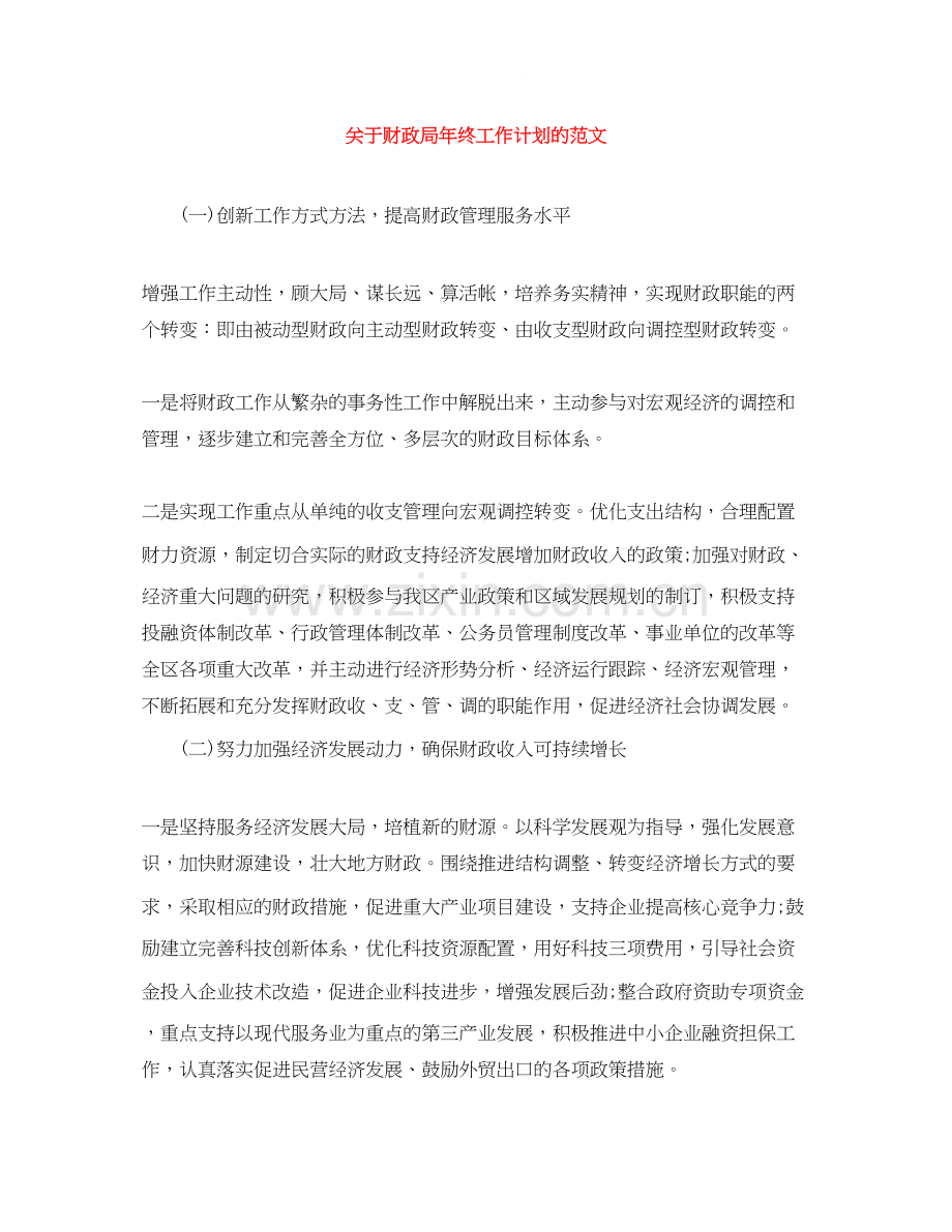 关于财政局年终工作计划的范文.docx_第1页