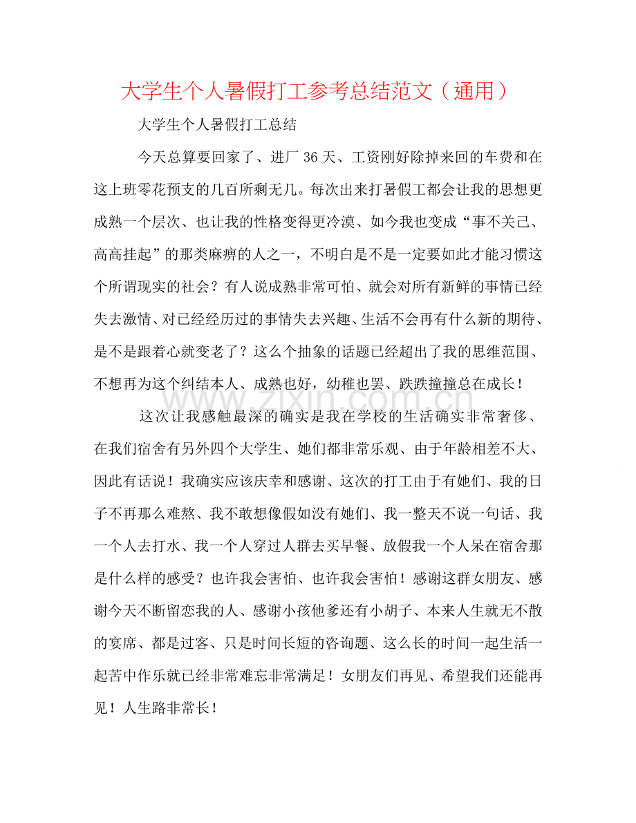 大学生个人暑假打工参考总结范文（通用）.doc_第1页