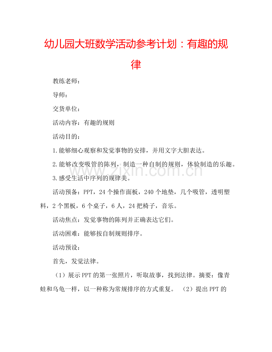 幼儿园大班数学活动参考计划：有趣的规律.doc_第1页