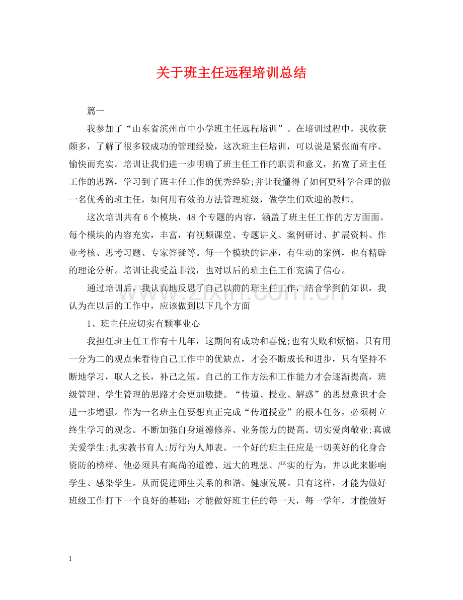 关于班主任远程培训总结.docx_第1页