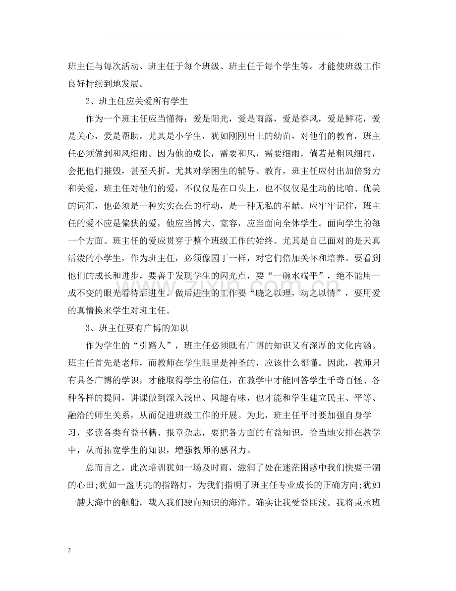 关于班主任远程培训总结.docx_第2页