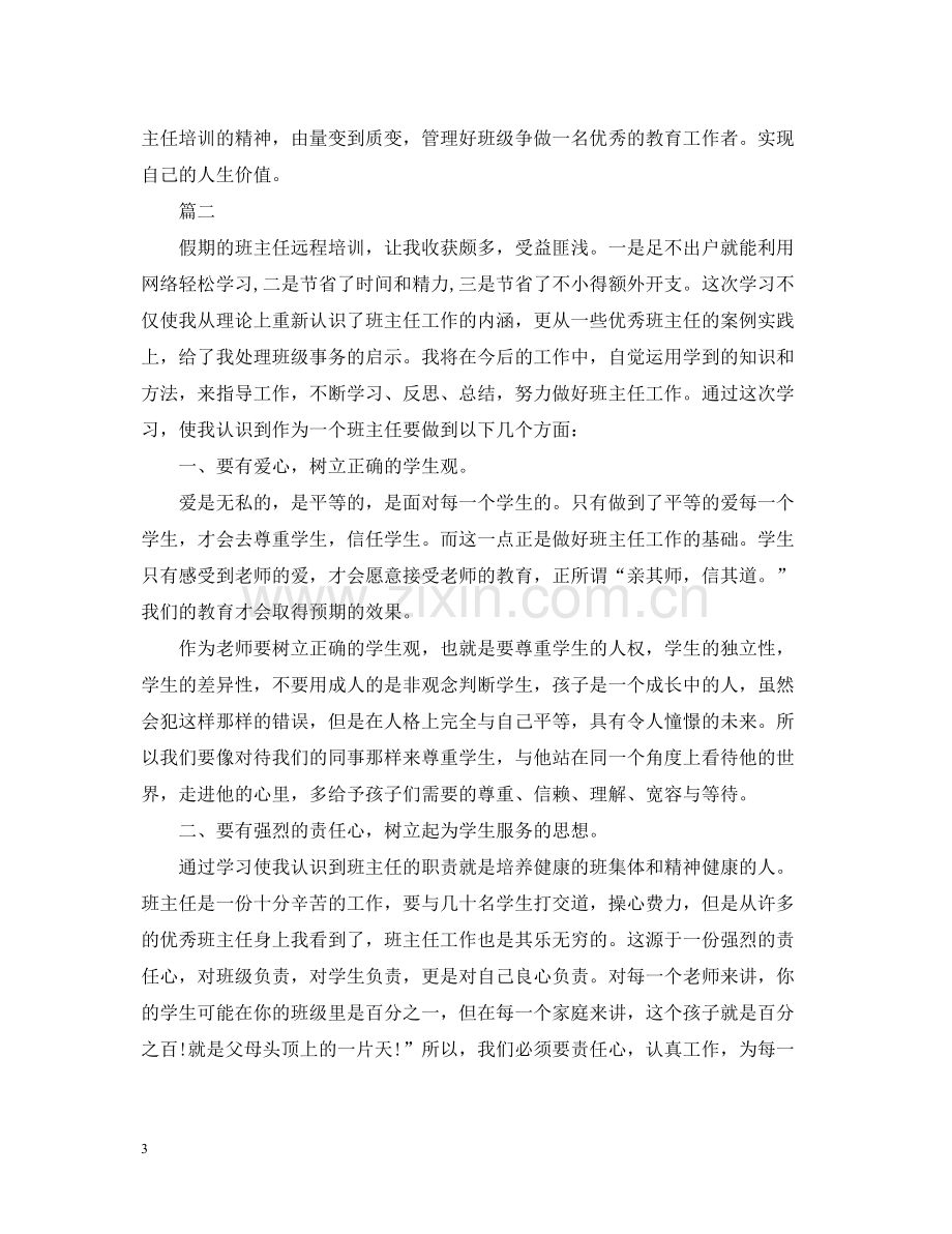 关于班主任远程培训总结.docx_第3页