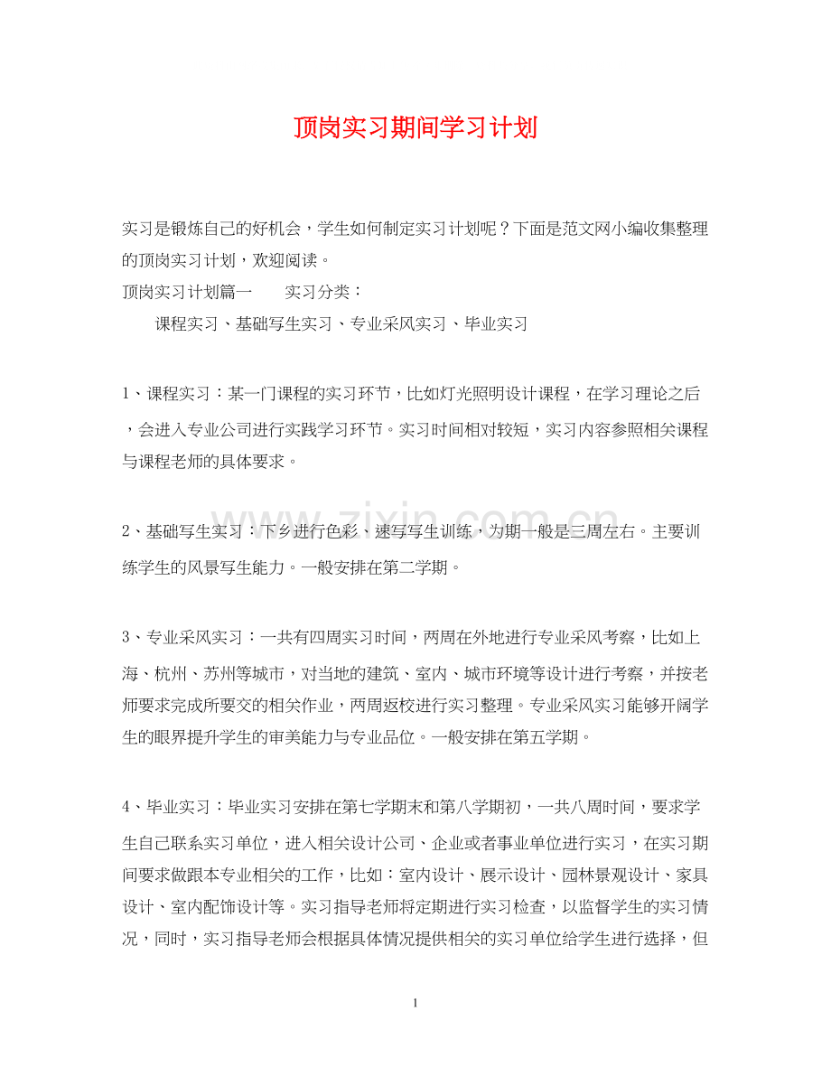 顶岗实习期间学习计划.docx_第1页