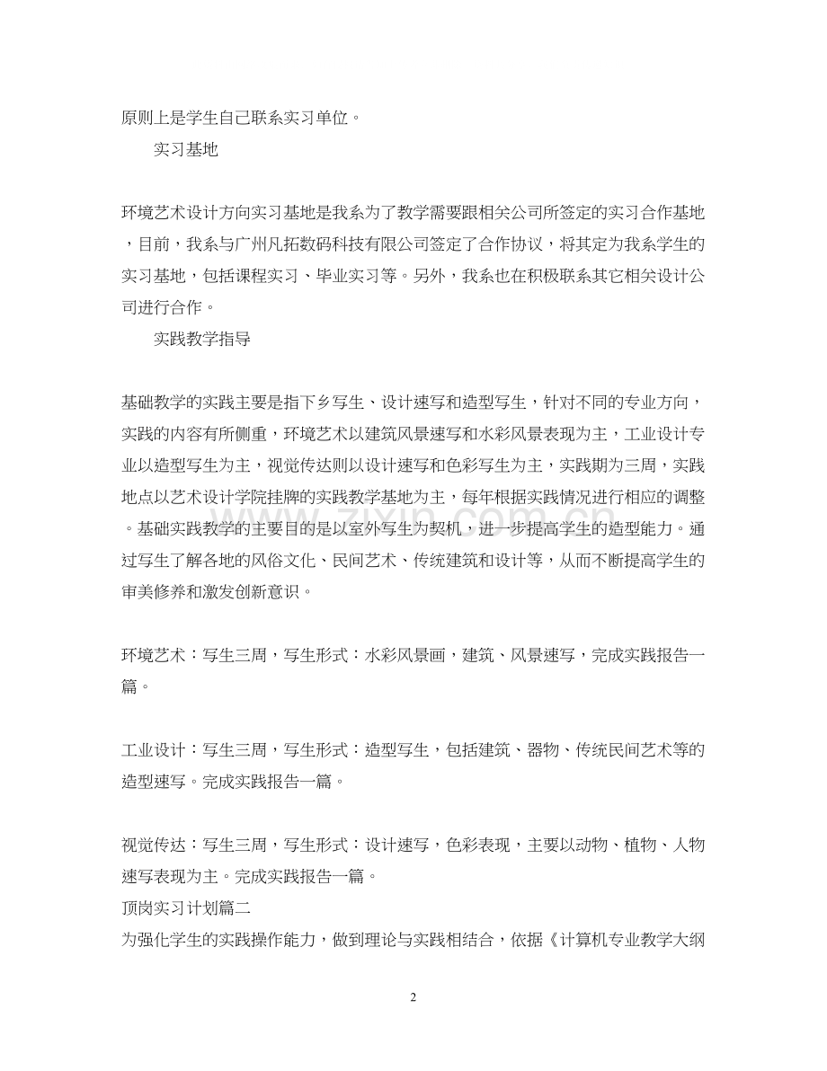 顶岗实习期间学习计划.docx_第2页