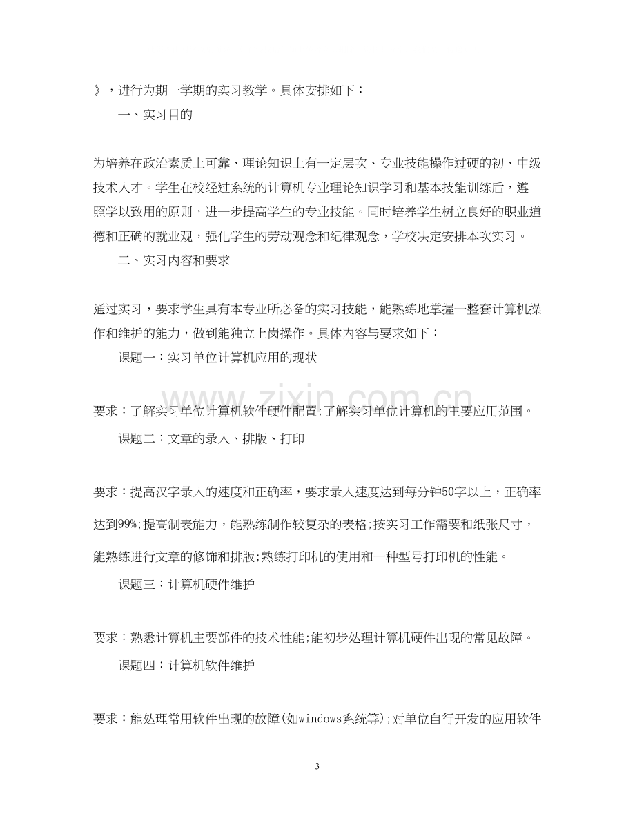 顶岗实习期间学习计划.docx_第3页