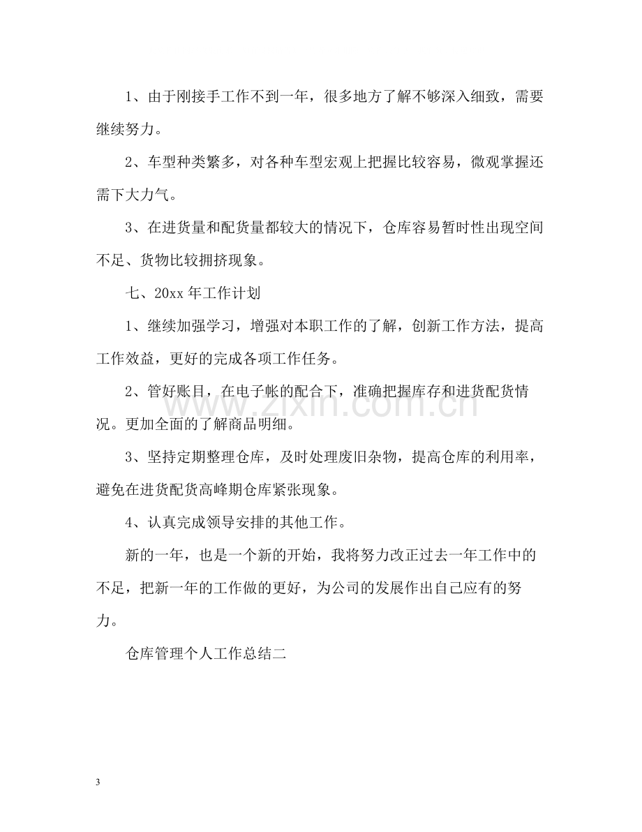 仓库管理个人工作总结2).docx_第3页