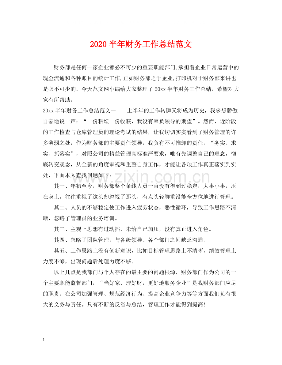 半年财务工作总结范文.docx_第1页