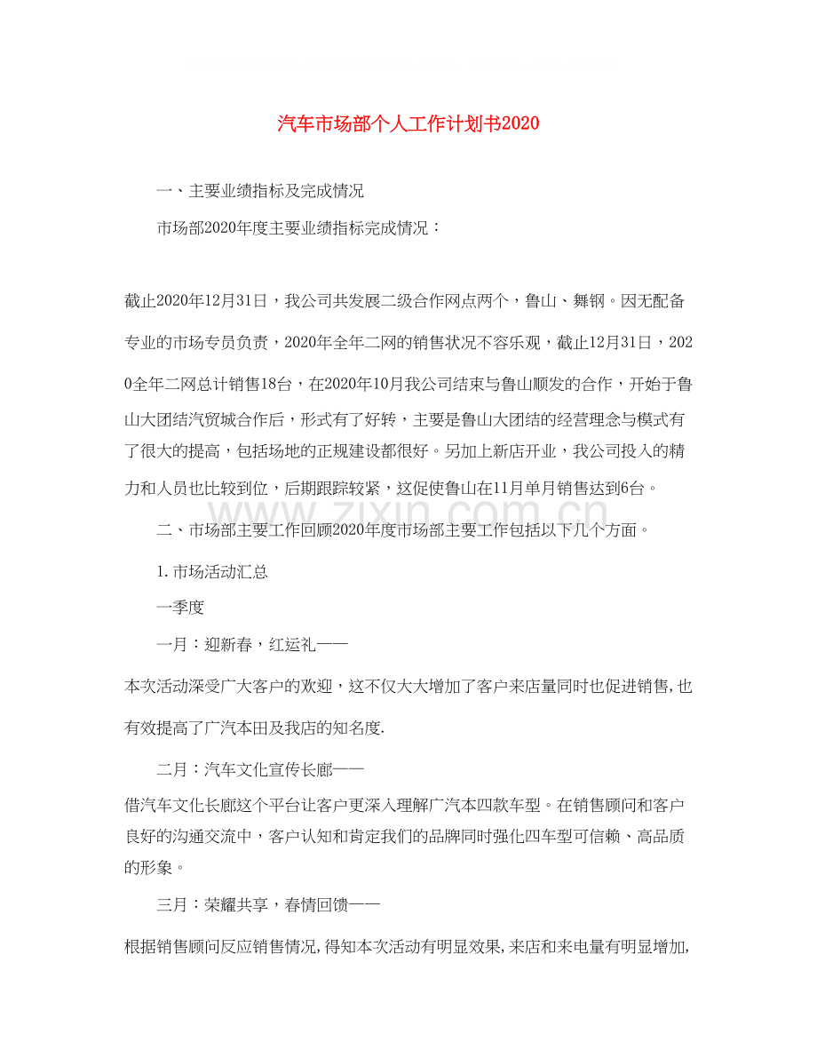 汽车市场部个人工作计划书.docx_第1页