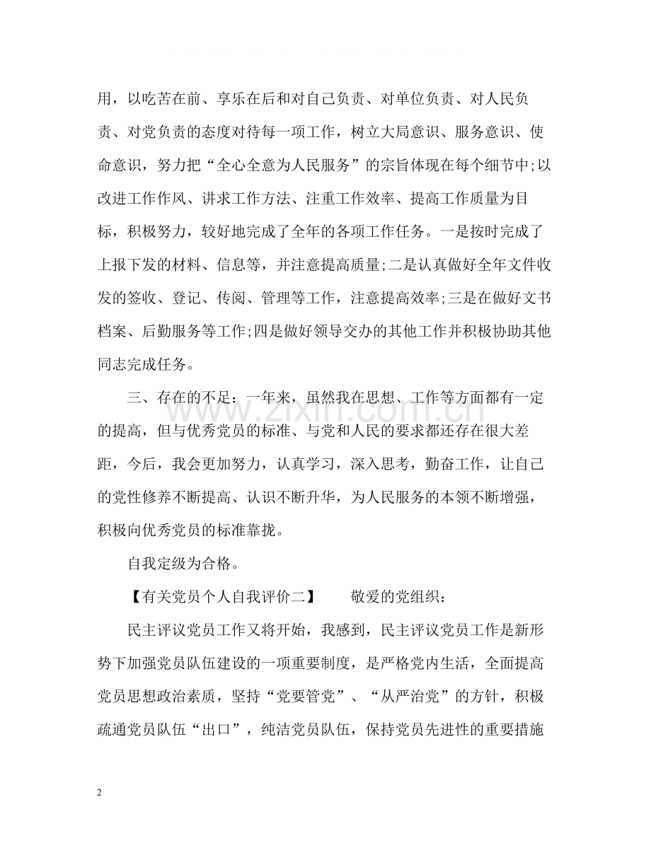 党员个人自我评价2.docx_第2页