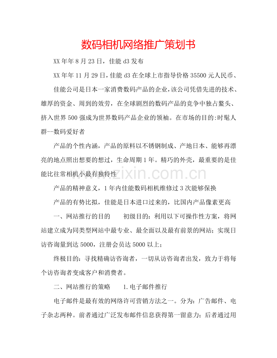 数码相机网络推广策划书.doc_第1页