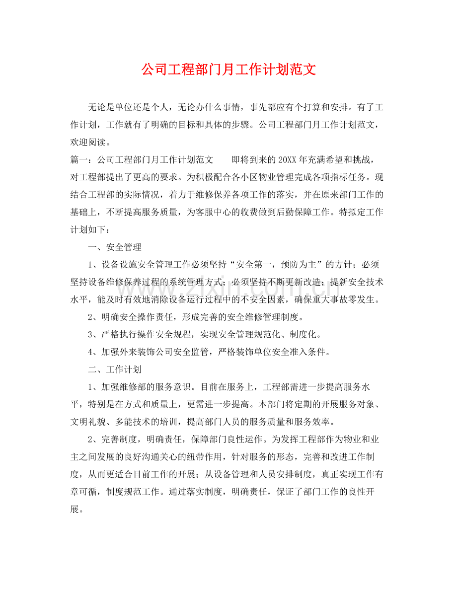 公司工程部门月工作计划范文 .docx_第1页