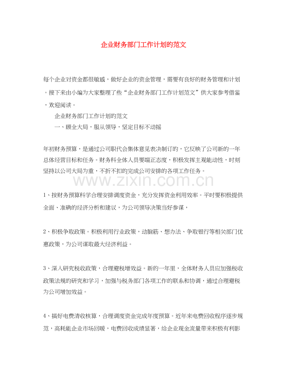 企业财务部门工作计划的范文.docx_第1页