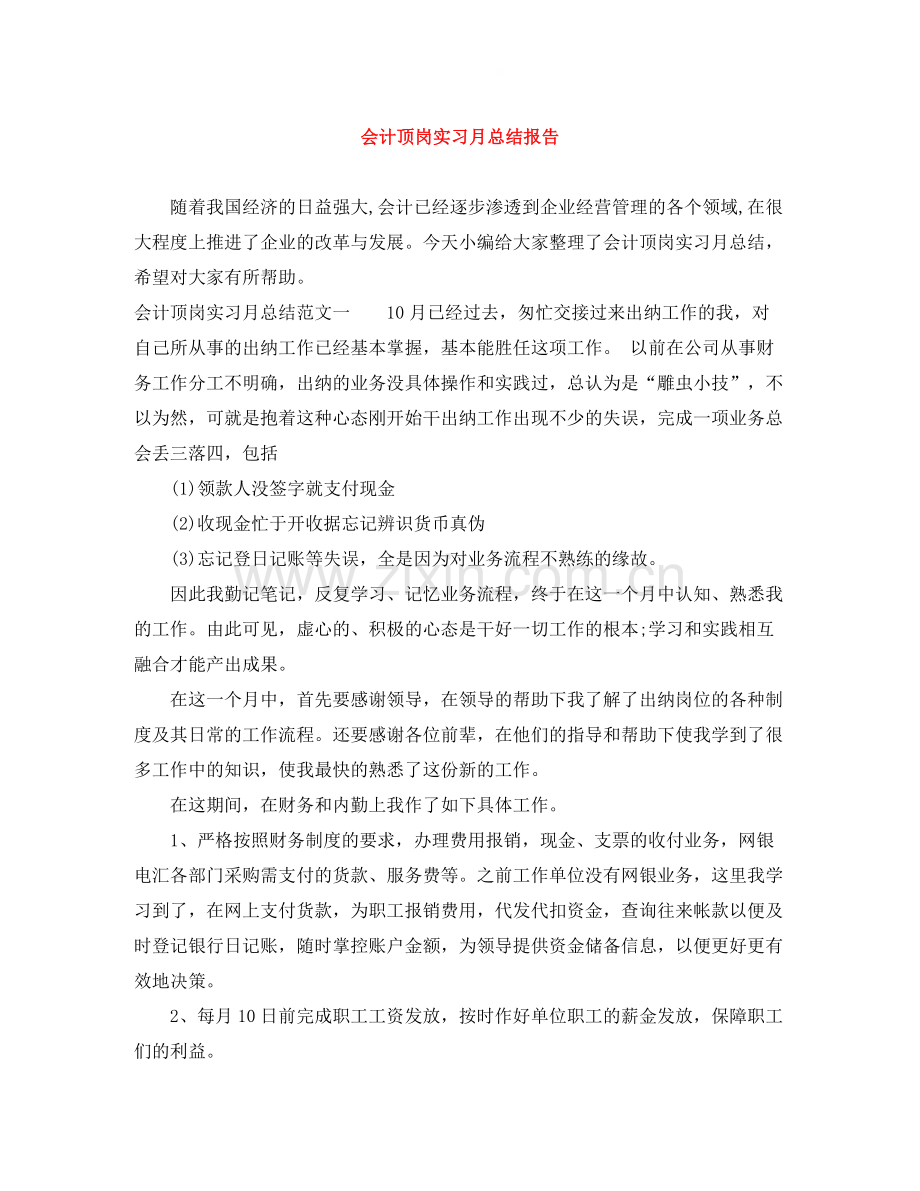 会计顶岗实习月总结报告.docx_第1页