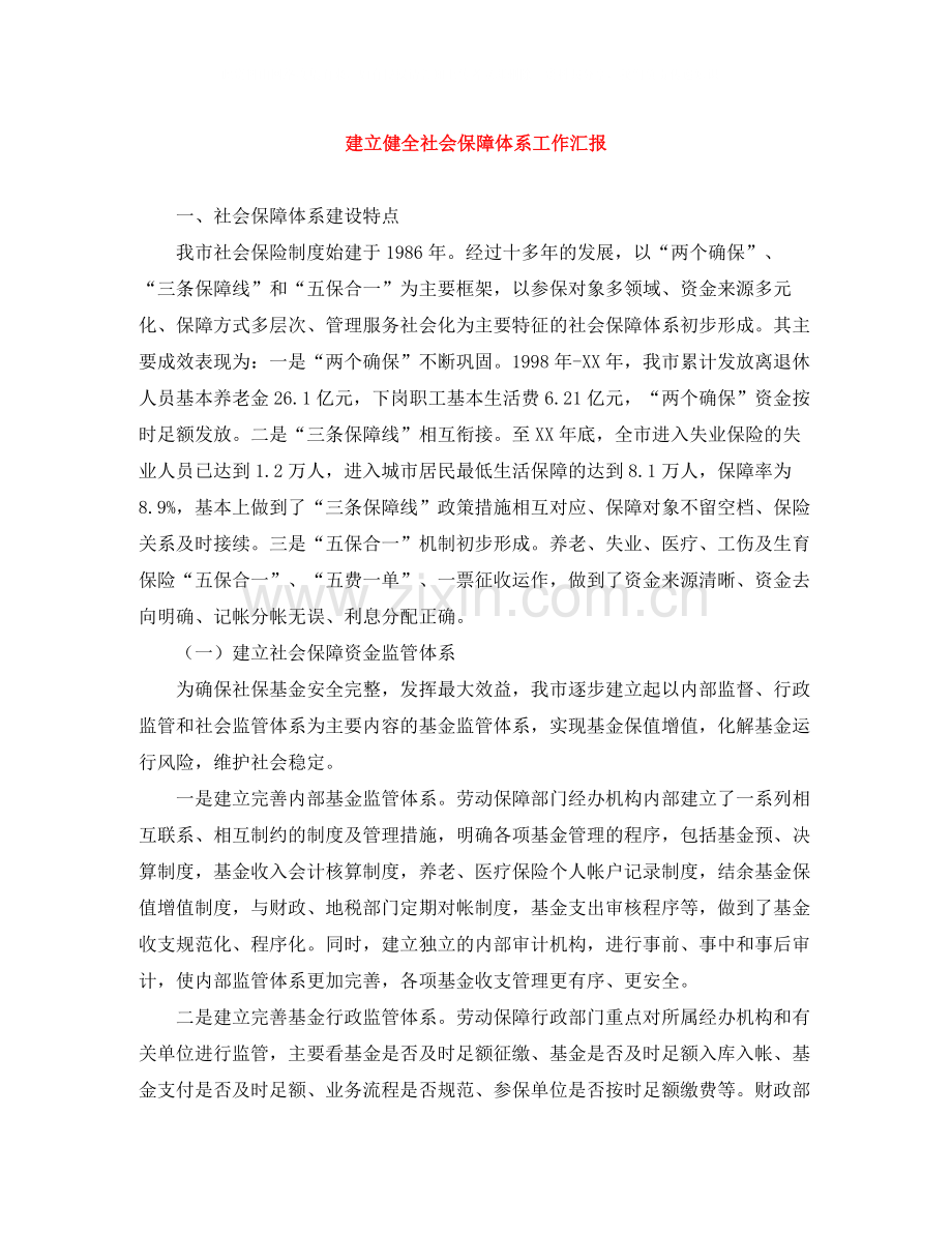 建立健全社会保障体系工作汇报.docx_第1页