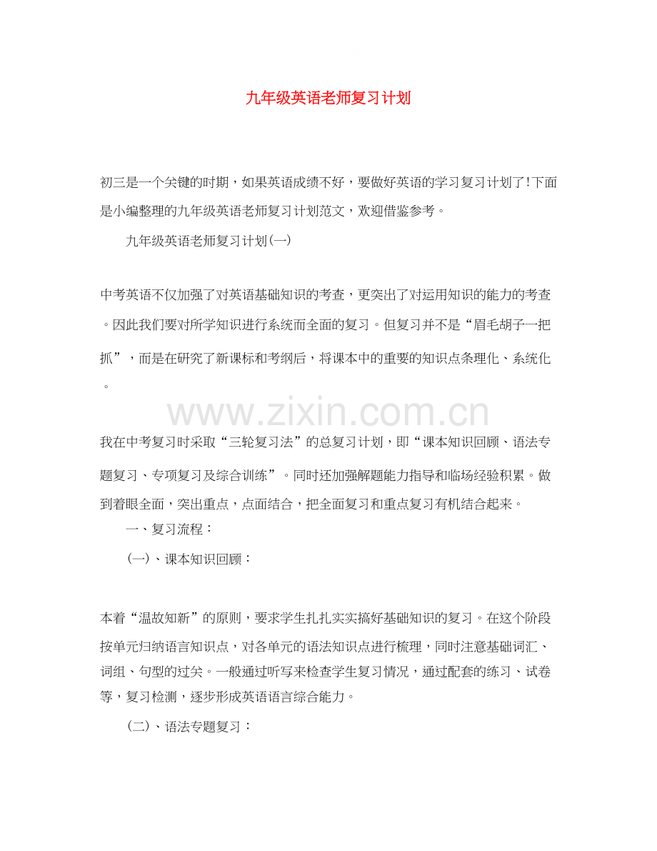 九年级英语老师复习计划.docx_第1页