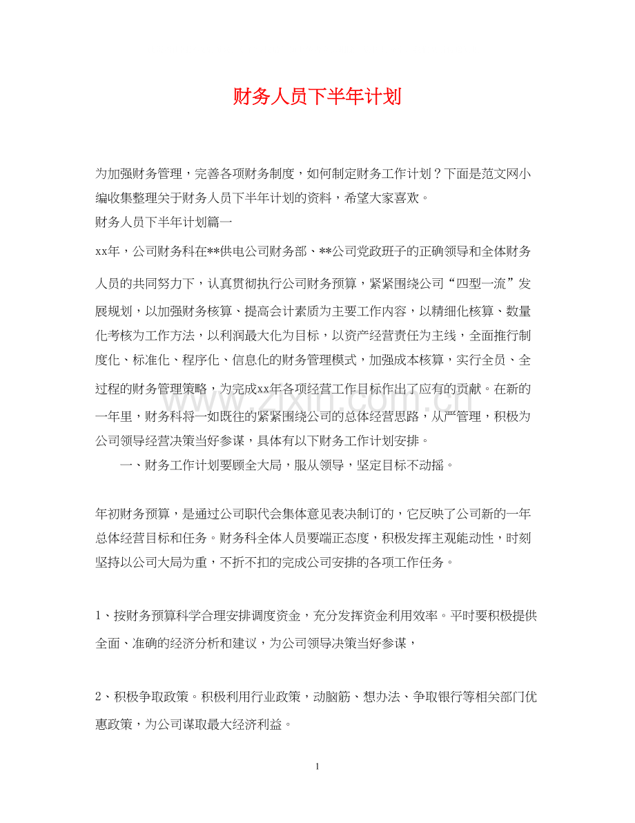 财务人员下半年计划.docx_第1页